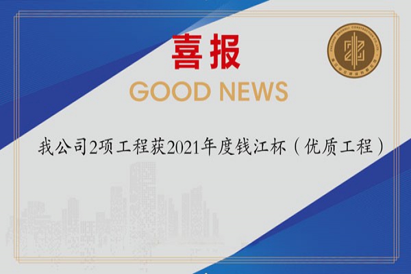 喜報(bào)！我公司2項(xiàng)工程獲2021年度錢江杯（優(yōu)質(zhì)工程）