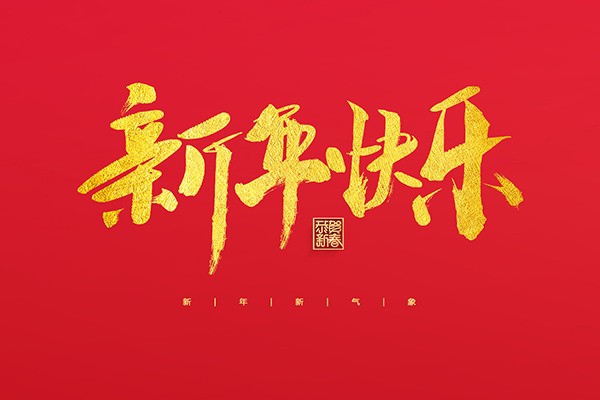 浙江中立建設有限公司祝大家2022新年快樂！
