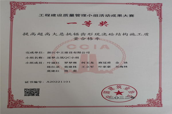 中立建設(shè)QC小組活動(dòng)成果又獲中國(guó)建筑業(yè)協(xié)會(huì)工程建設(shè)質(zhì)量管理小組活動(dòng)成果大賽一等獎(jiǎng)